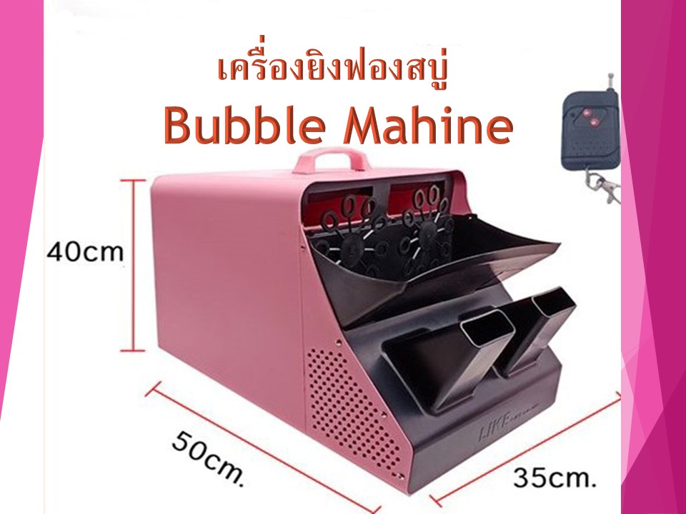 เครื่องเป่าฟองสบู่ Bubble machine ทำฟองสบู่ ยิงฟองสบู่ งานเลี้ยงปาร์ตี้ งานแต่ง ฟอง BUBBLE