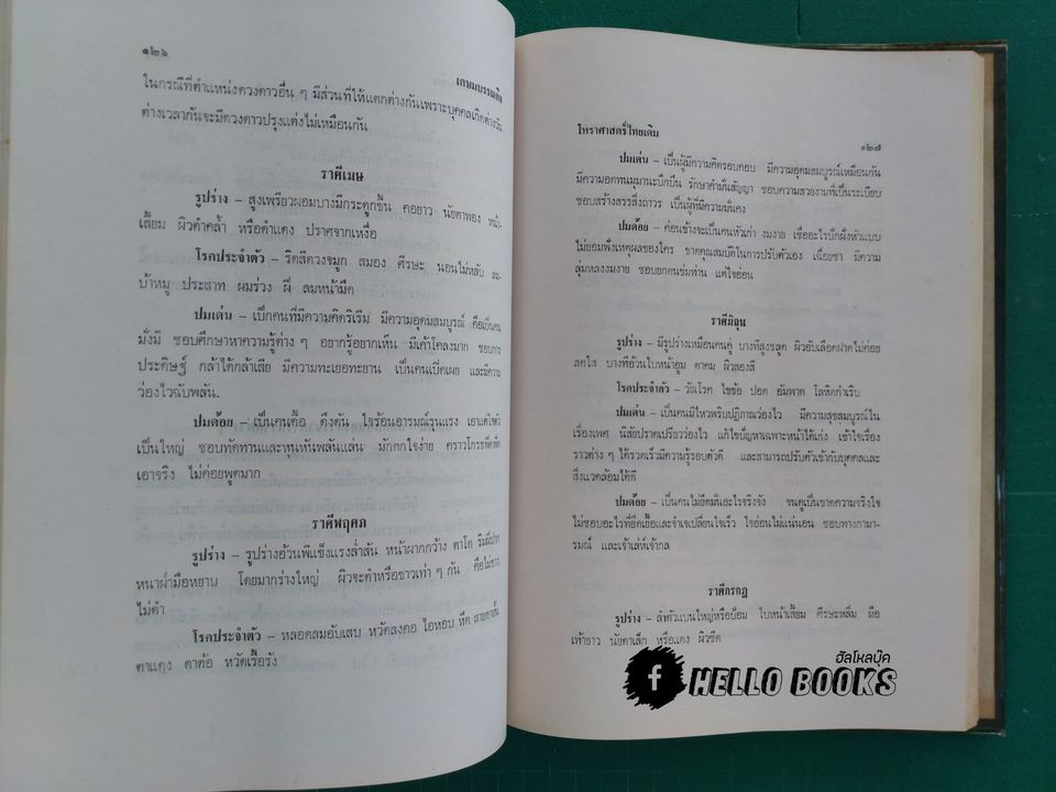 โหราศาสตร์ไทยเดิม