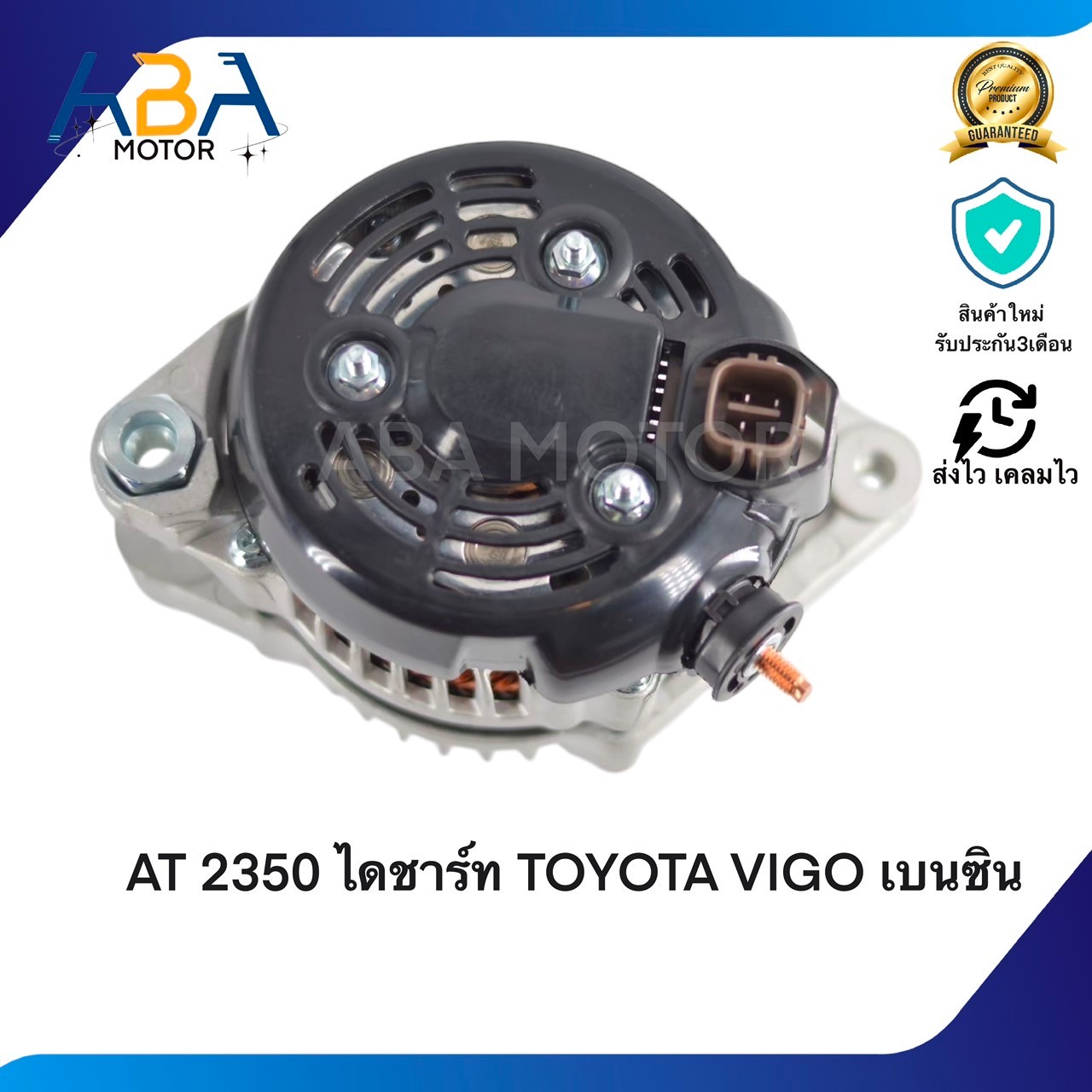 AT2350 ไดชาร์ท TOYOTA YARIS 1.3,AVANZA 2006-2008 6PK55 12V 80A (สินค้าใหม่จากโรงงาน)