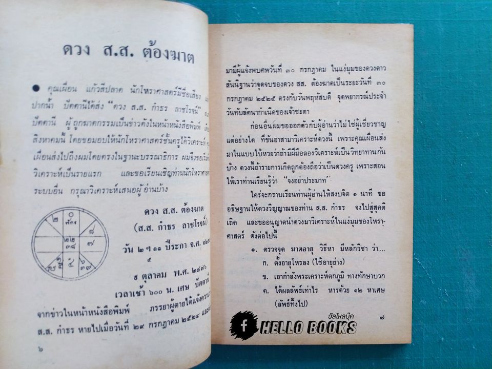 ชะตาวิจารณ์และเผยเคล็ดลับวิธีทายดวง