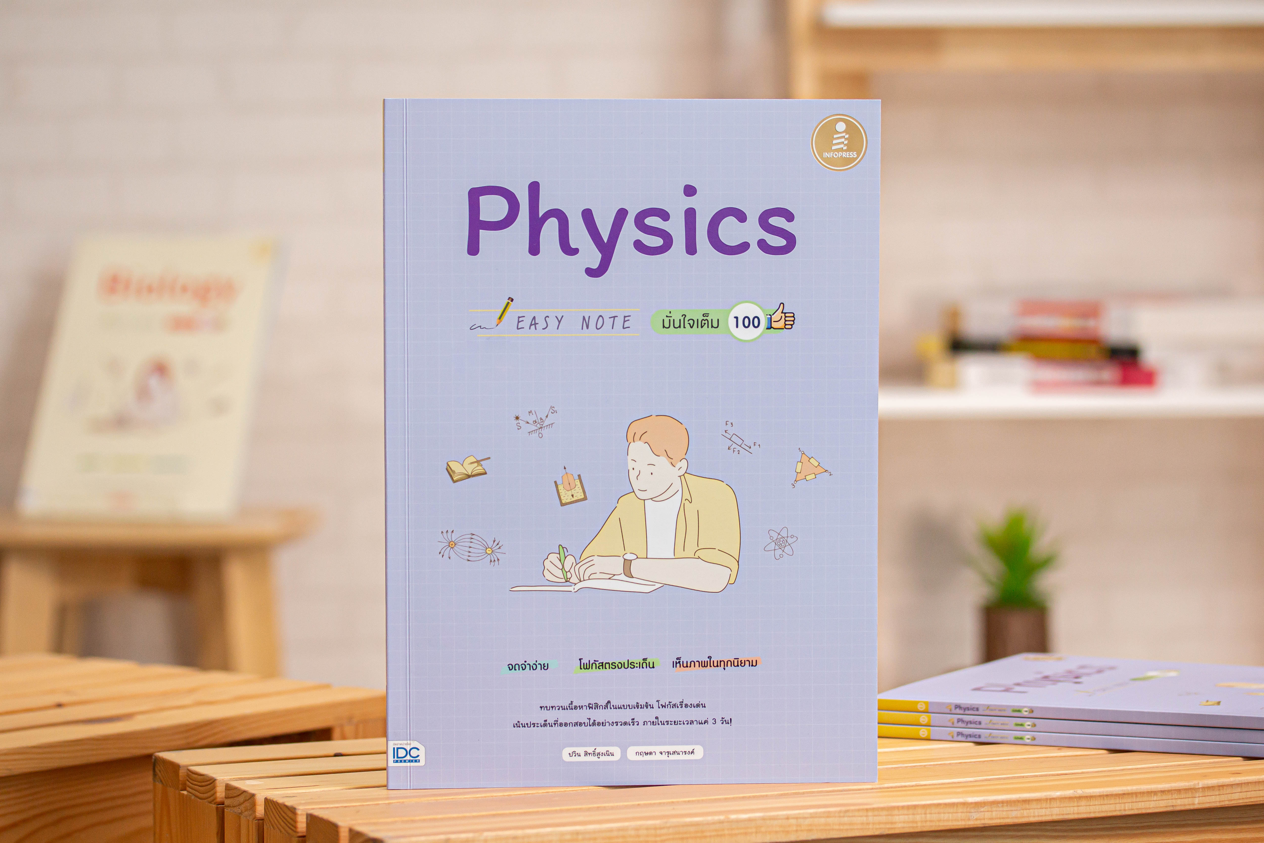 Infopress (อินโฟเพรส) เซตสุดคุ้ม หนังสือ Easy Note สายวิทย์ ม.ปลาย (73131,71564,70246)