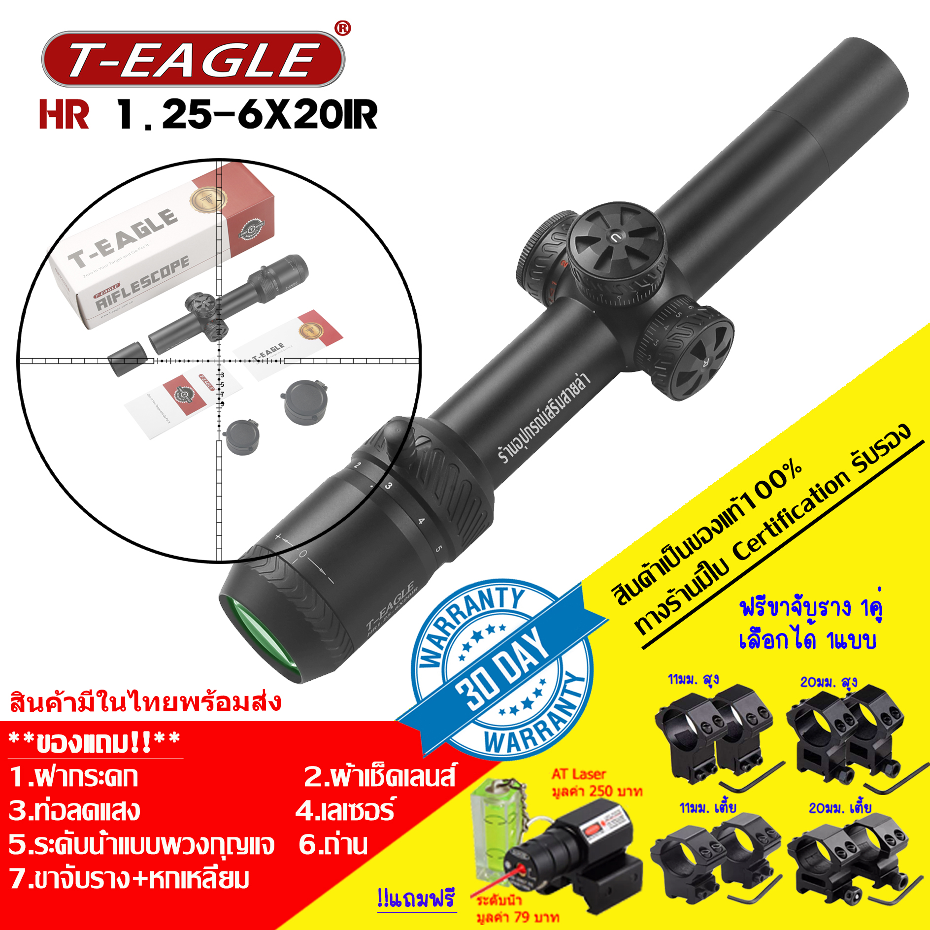 กล้อง T-EAGLE HR 1.25-6x20IR รับประกันสินค้าเป็นของแท้100%