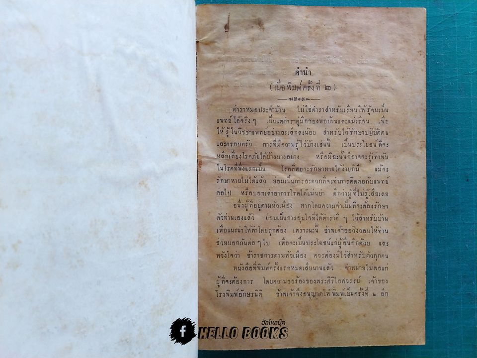 ตำราหมอประจำบ้าน