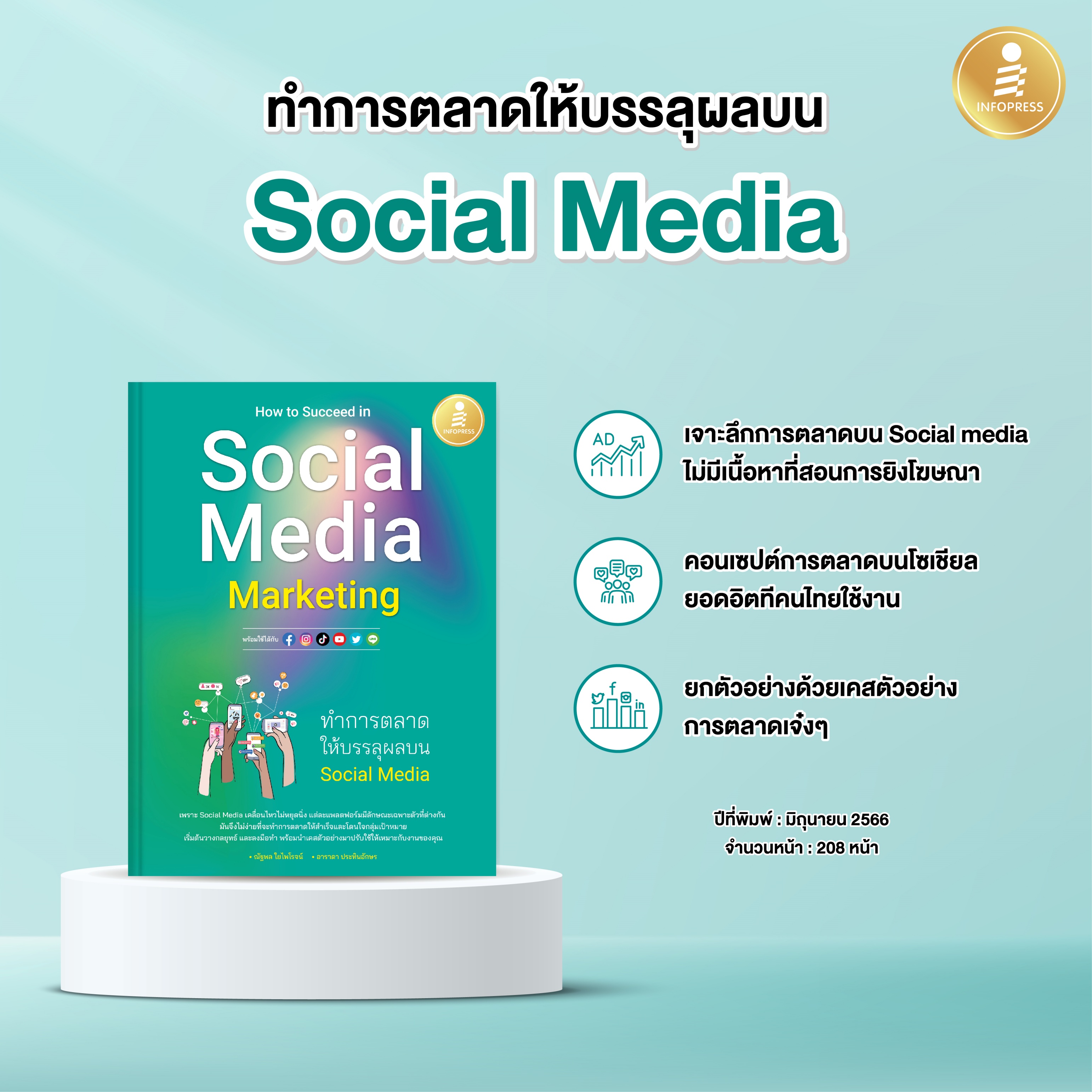 Infopress (อินโฟเพรส) How to Succeed in Social Media Marketing ทำการตลาดให้บรรลุผลบน Social Media - 74558