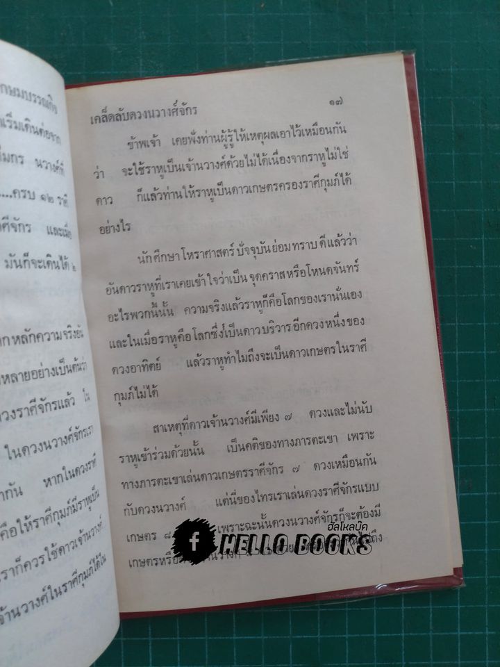 พยากรณ์โศลกรัก, เคล็ดลับดวงนวางค์จักร