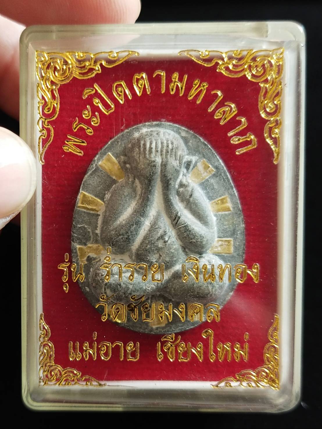 พระปิดตา รุ่นแรก หลังยันต์นะ วัดชัยมงคล ปี 2522 (หลวงปู่โต๊ะ ปลุกเสก) ตะกรุดทองคำ ๙ ดอก