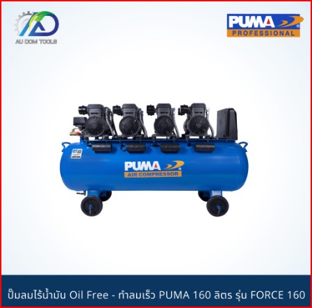 PUMA FORCE-160 ปั๊มลมไร้น้ำมัน1450w.4ถัง160l. SKU-00024