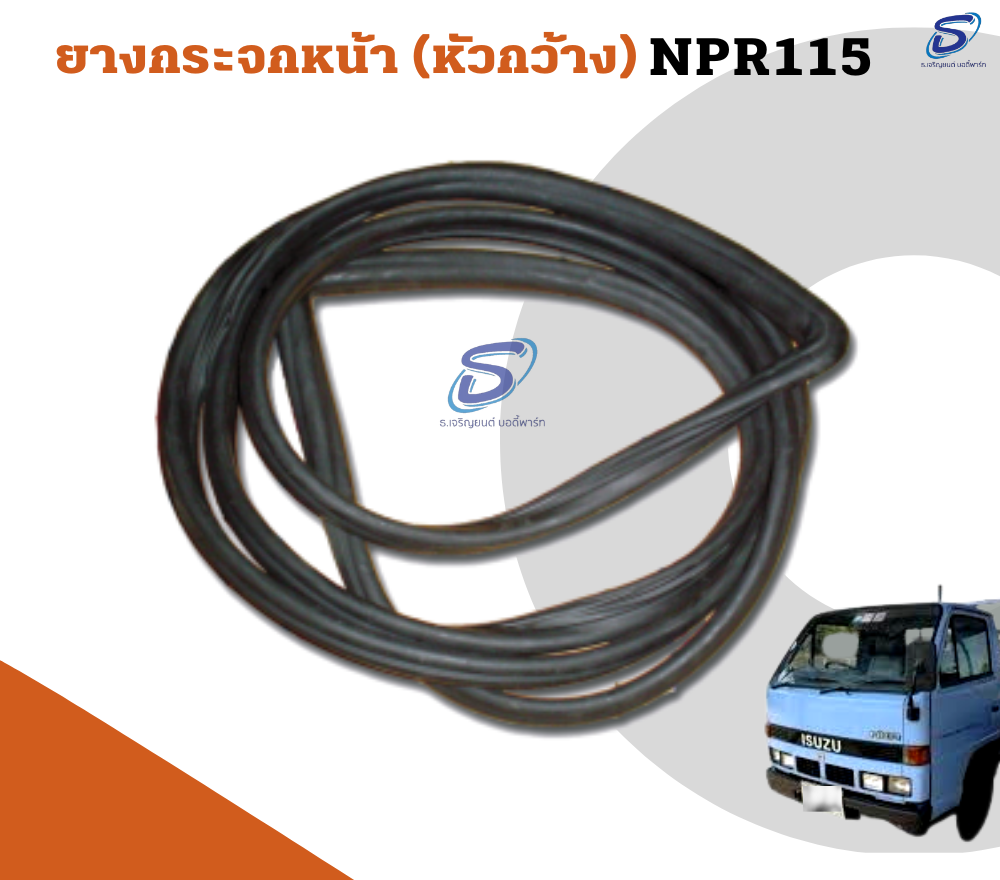 ยางกระจกหน้า หัวกว้าง ISUZU NPR 115 อีสุสุ รถบรรทุก อะไหล่รถบรรทุก อะไหล่แต่งรถบรรทุก