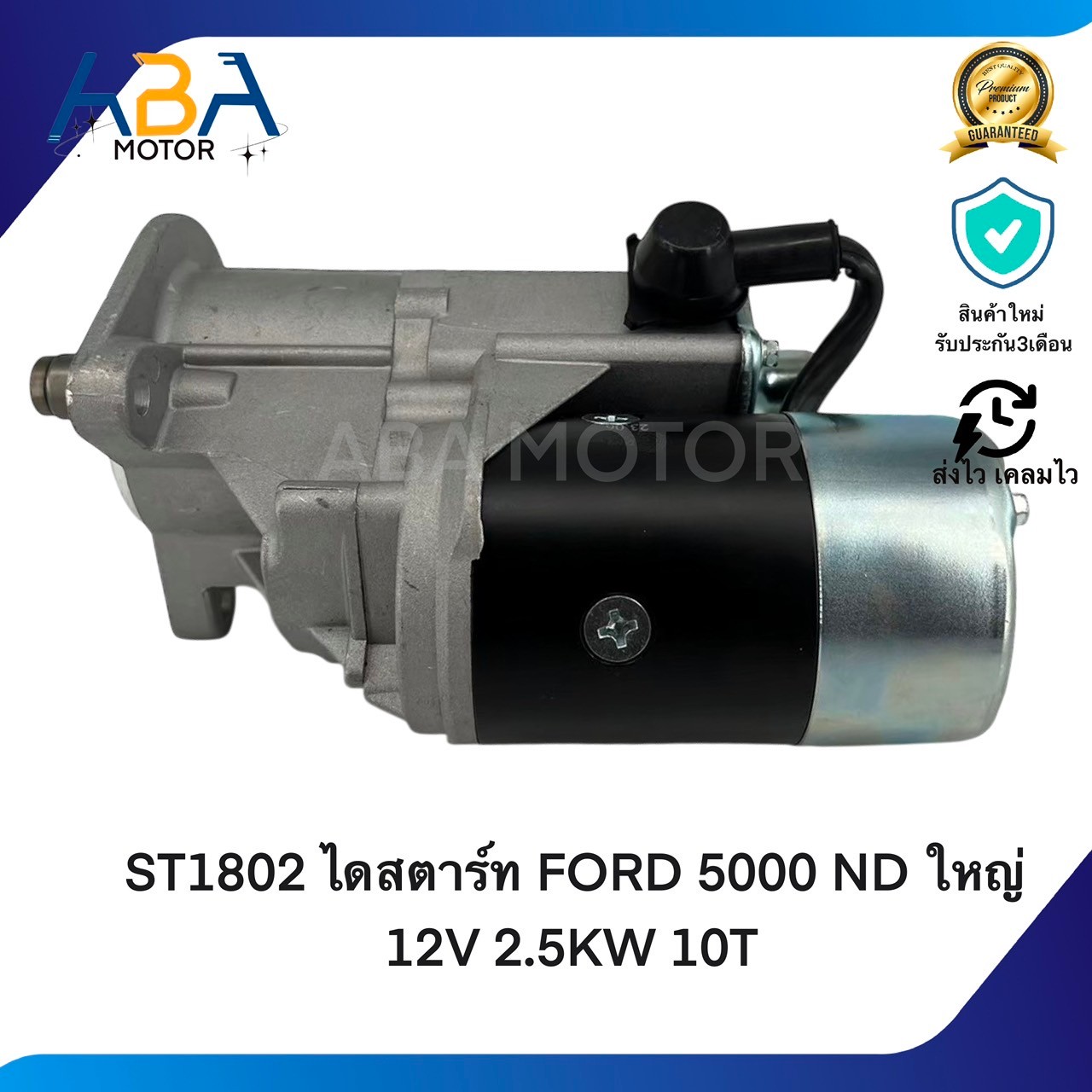 ST1802 ไดสตาร์ท FORD 5000 ND ใหญ่ 12V 2.5KW 10T (สินค้าใหม่จากโรงงาน)