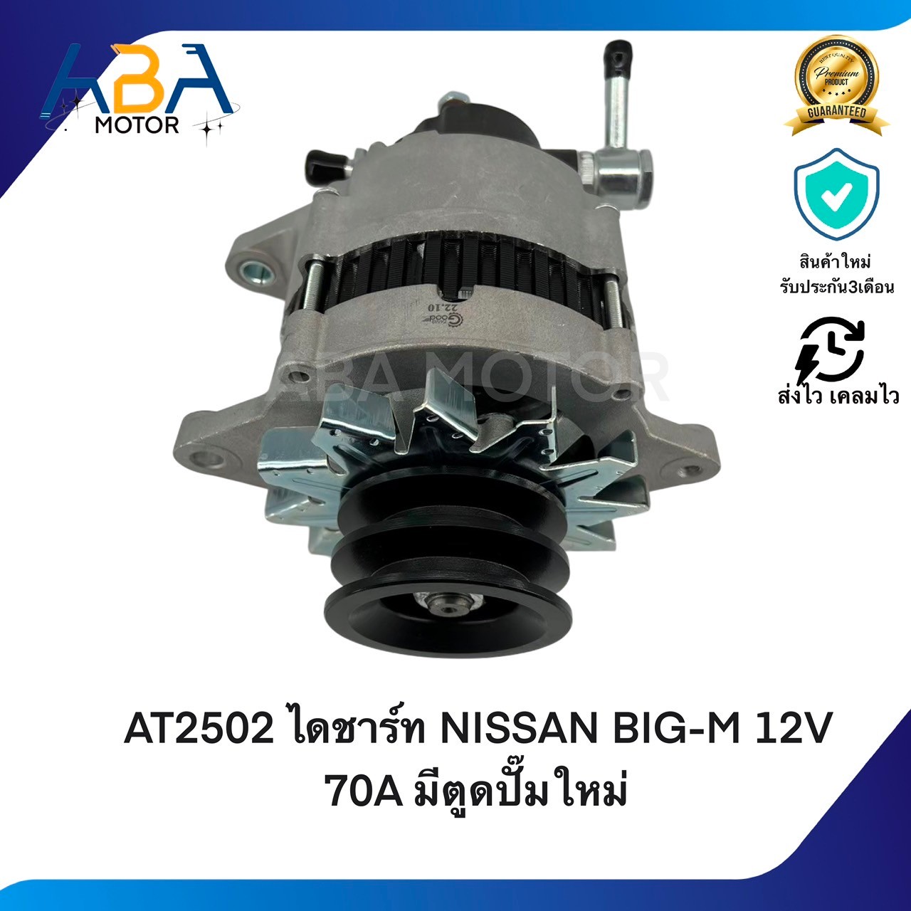 AT2502 ไดชาร์ท NISSAN BIG-M TD27 12V 70A มีตูดปั๊มใหม่ ปี88-96 (สินค้าใหม่จากโรงงาน)