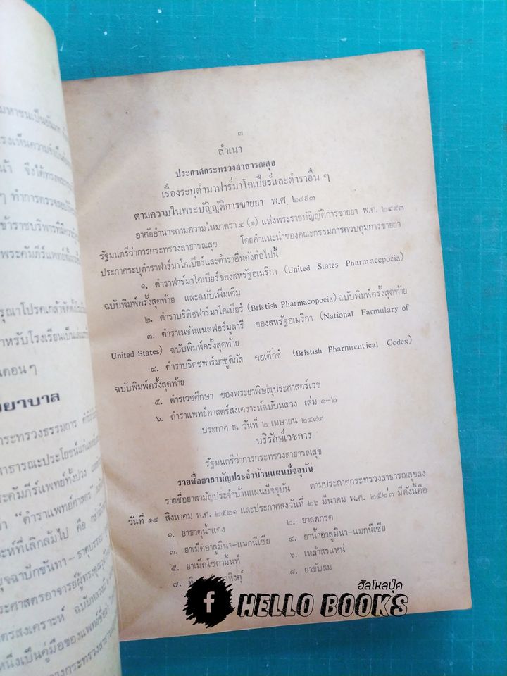 ตำราประมวลหลักเภสัช