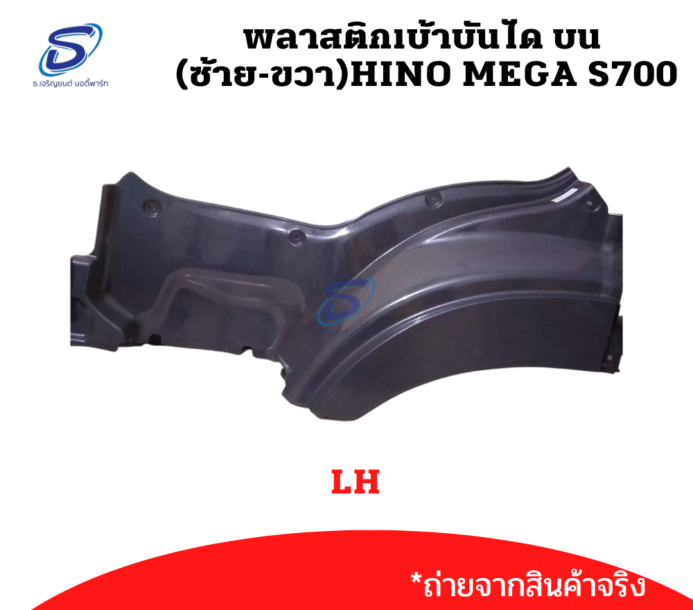 พลาสติกเบ้าบันได บน (ซ้าย-ขวา) HINO MEGA S700 ฮีโน่ เมก้า รถบรรทุก อะไหล่รถบรรทุก อะไหล่แต่งรถบรรทุก