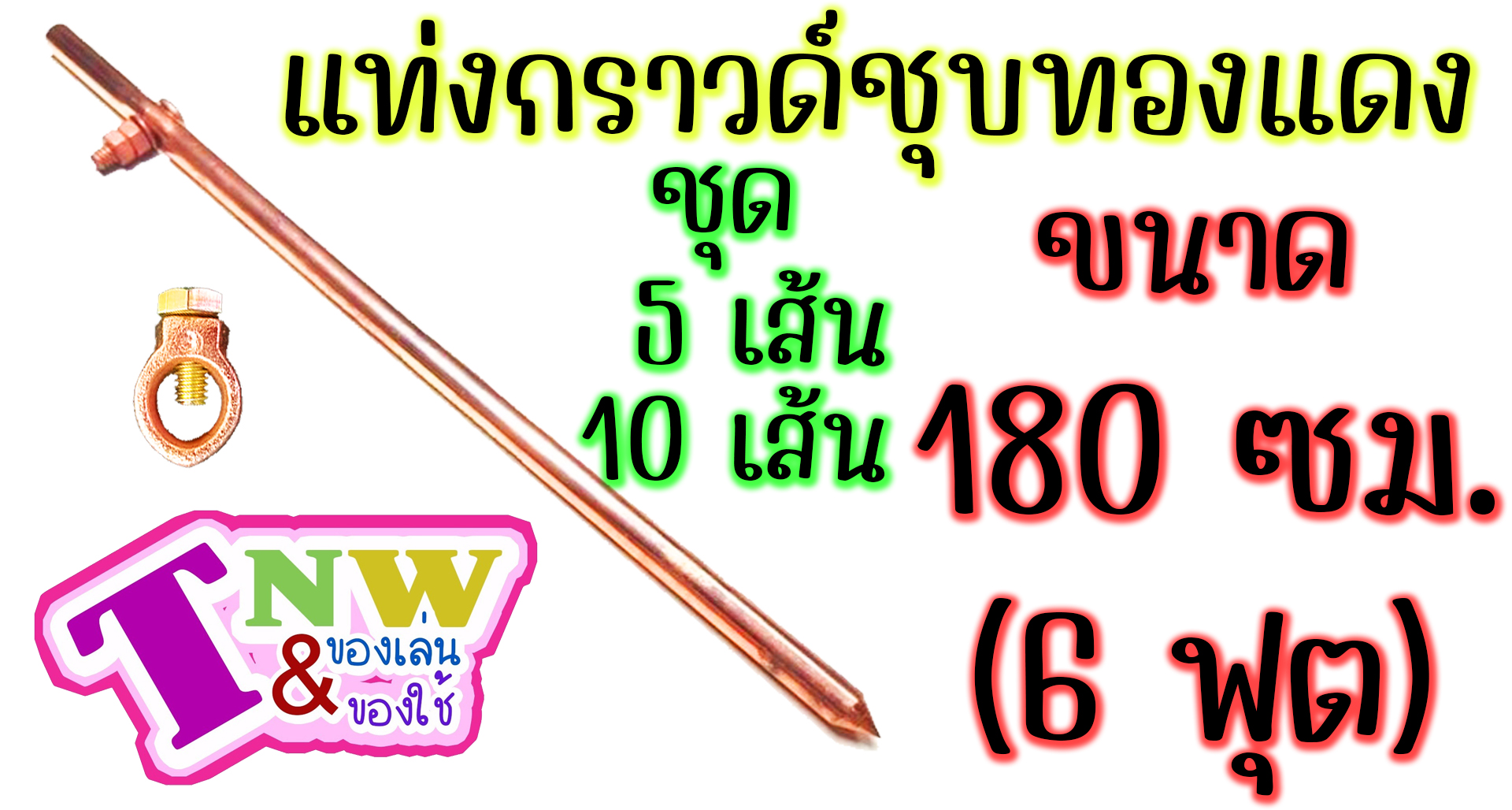 กราวด์ โหลด ชุบทองแดง แท่งกราวด์ 10 เส้น มีขนาด 180 cm (1.8 ม. หรือ 6 ฟุต) สำเนา