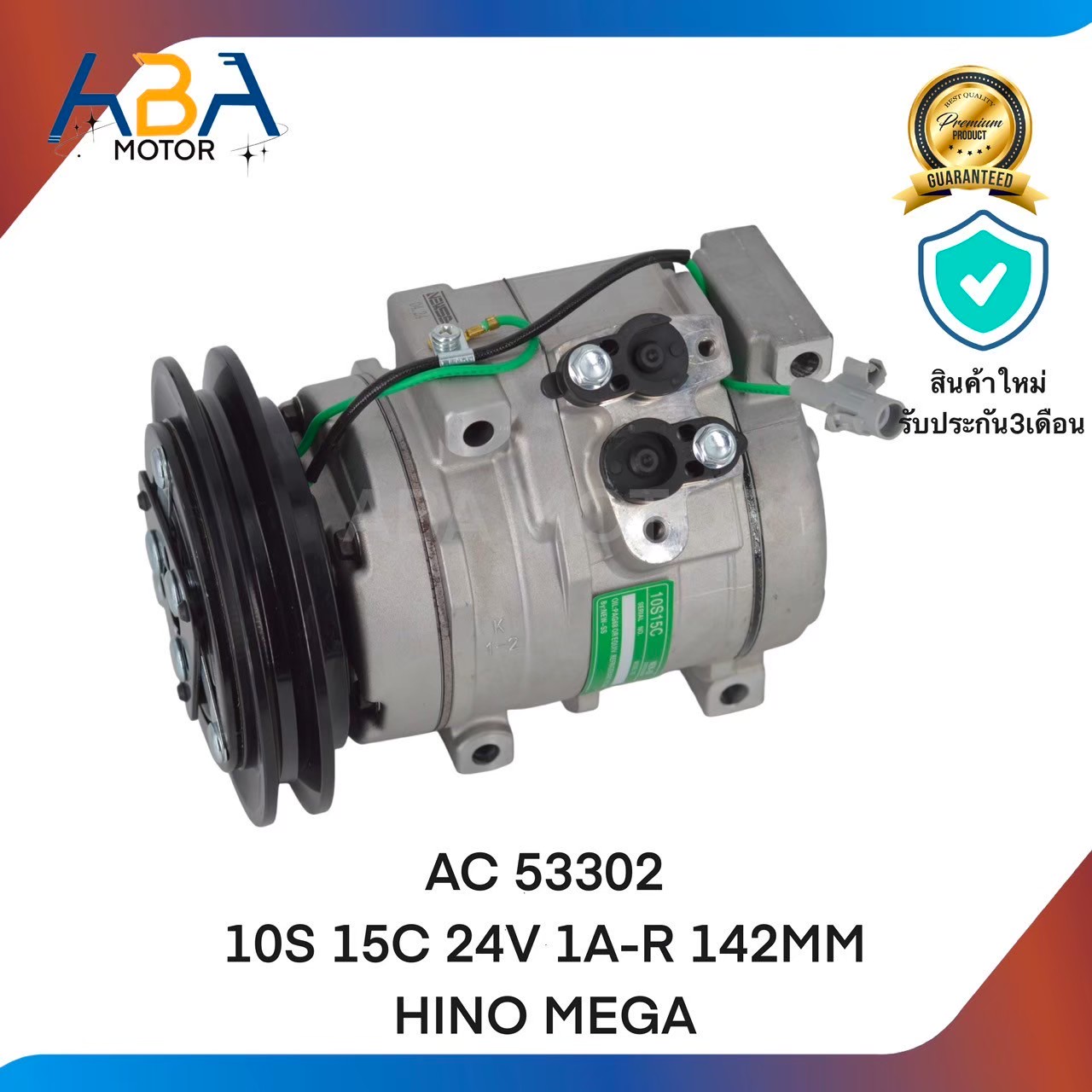 คอมแอร์ AC 53302 10S15C 24V 1A-R 142MM HINO MEGA (สินค้าใหม่จากโรงงาน)