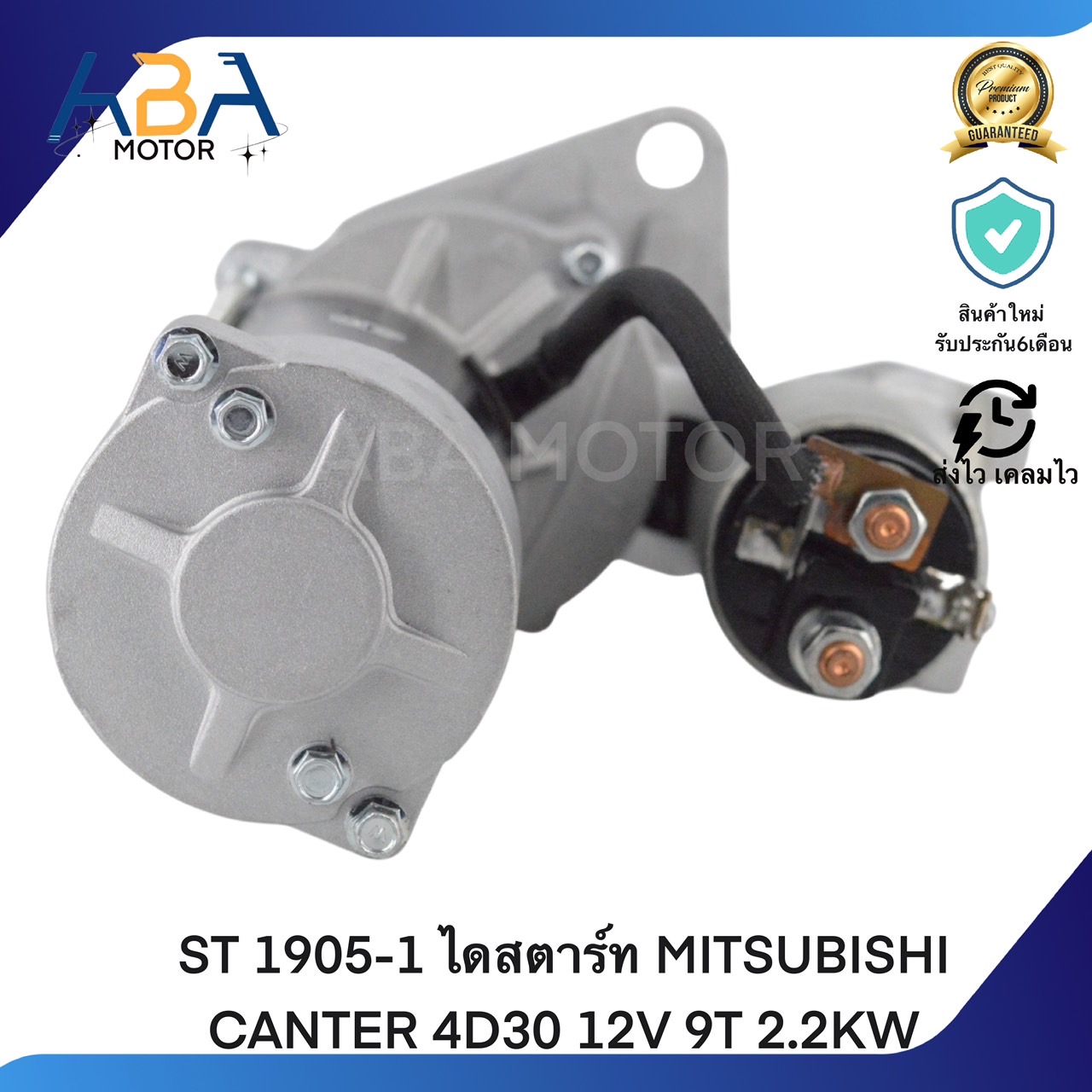 ST1905-1 ไดสตาร์ท MITSUBISHI CANTER 4D30 12V 9T 2.2KW (สินค้าใหม่จากโรงงาน)