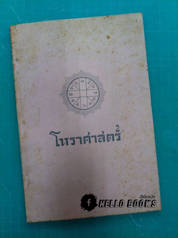 โหราศาสตร์
