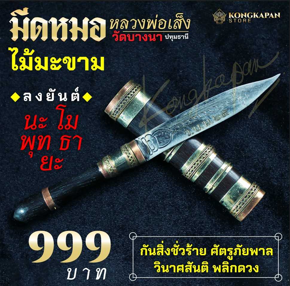 มีดหมอ หลวงพ่อเส็ง วัดบางนา จังหวัดปทุมธานี