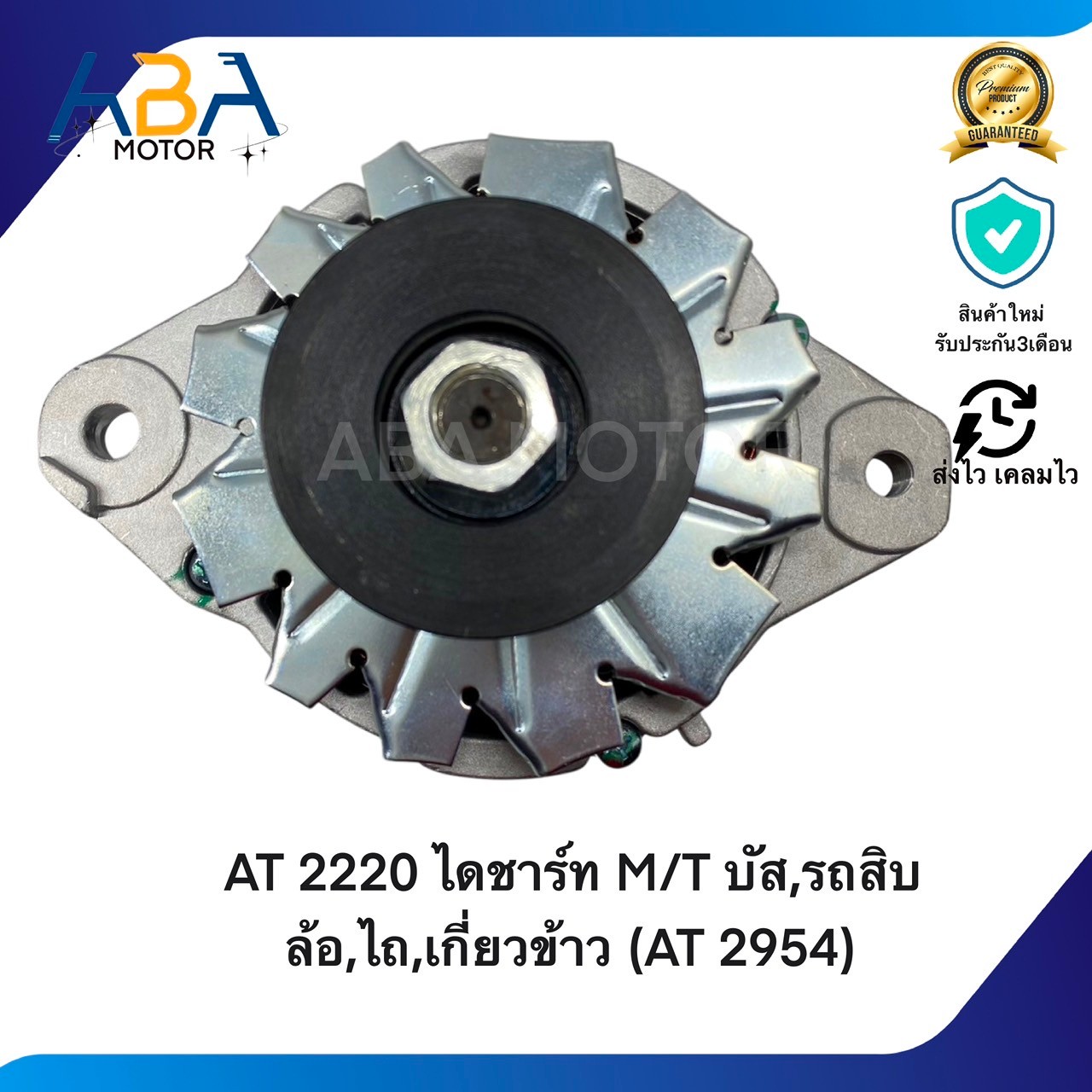 AT2220 ไดชาร์ท MITSUBISHI บัส,รถสิบล้อ,ไถ,เกี่ยวข้าว (AT 2954) 24V 60A (สินค้าใหม่จากโรงงาน)