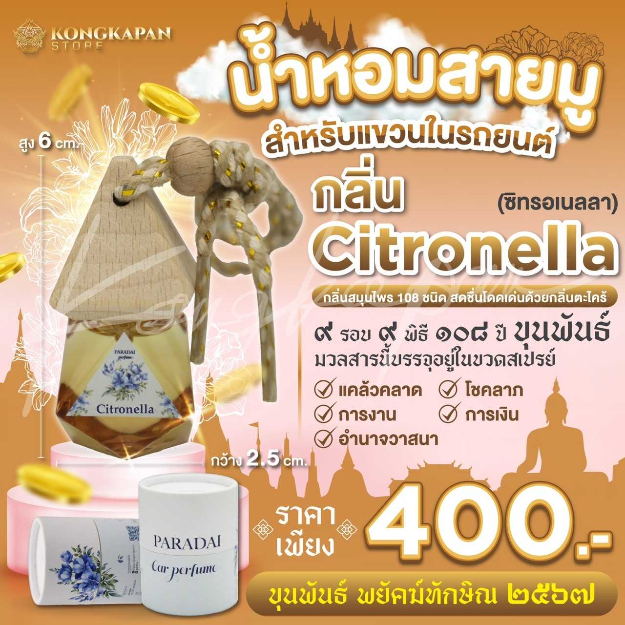 น้ำหอมสายมูสำหรับแขวนในรถยนต์ กลิ่น CITRONELLA (ซิทระเนลละ) ขุนพันธ์ พยัคฆ์ทักษิณ 2567