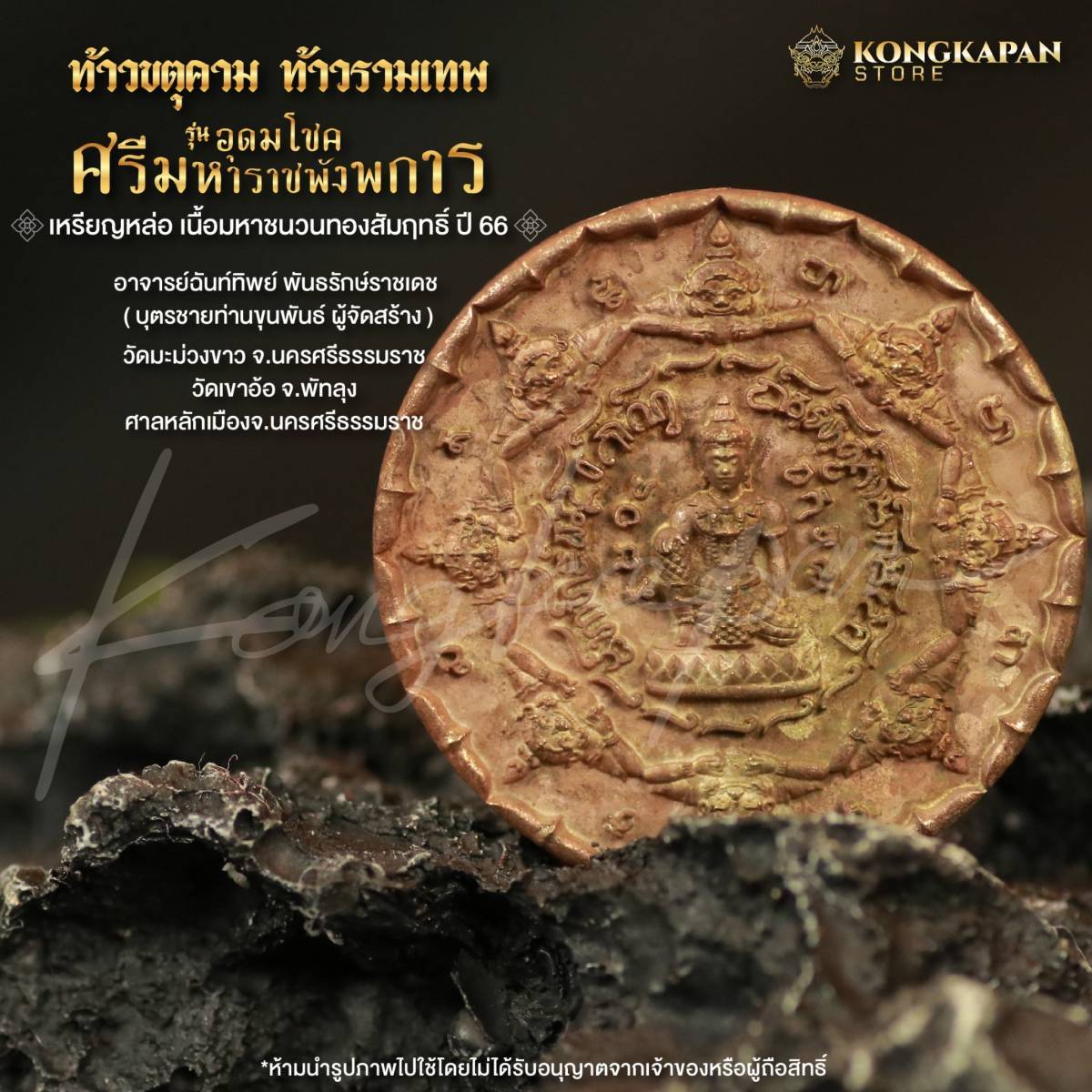 เหรียญหล่อท้าวขตุคามรามเทพมหาชนวนเนื้อทองสัมฤทธิ์ รุ่นอุดมโชคศรีมหาราชพังพระกาฬ ปี66
