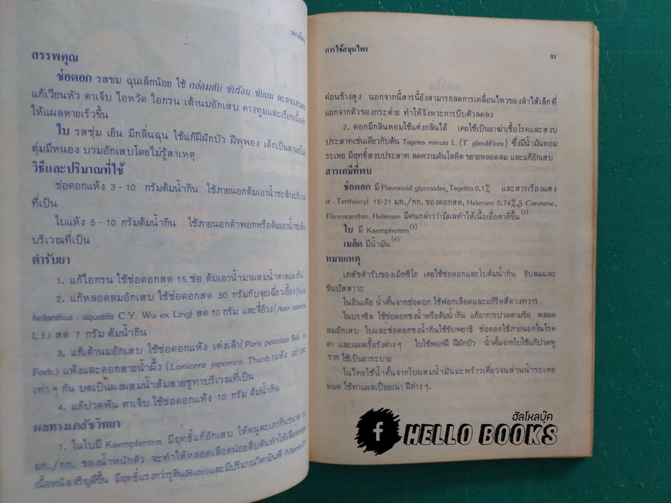 การใช้สมุนไพร เล่ม ๑, ๒