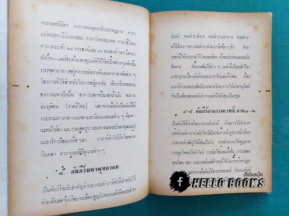 คัมภีร์พุทธมนต์โอสถ