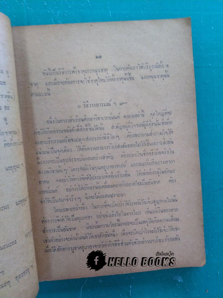 พระตำหรับวิเสล คำภีร์พุทธมนต์โอสถ
