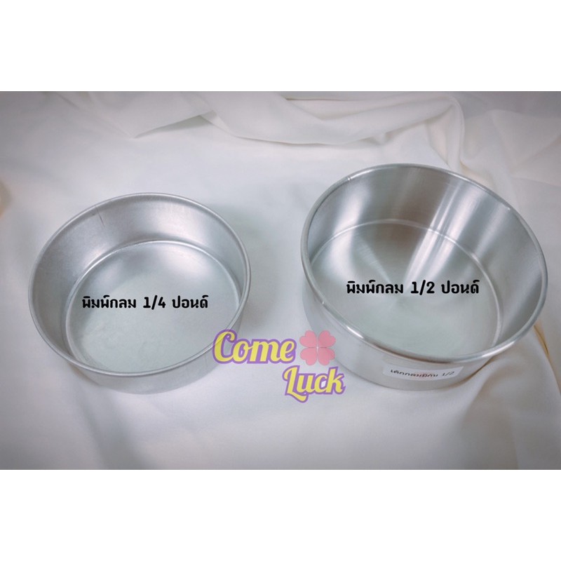 พิมพ์เค้กกลมครึ่งปอนด์ พิมพ์เค้กกลมอบขนม เค้กปอนด์