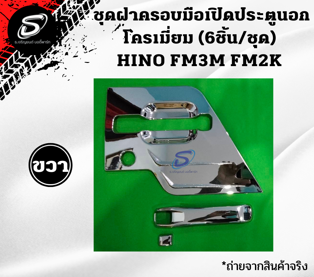 ชุดฝาครอบมือเปิดประตูนอก โครเมี่ยม (6ชิ้น/ชุด) HINO FM3M FM2K ฮีโน่ รถบรรทุก อะไหล่รถบรรทุก อะไหล่แต่งรถบรรทุก