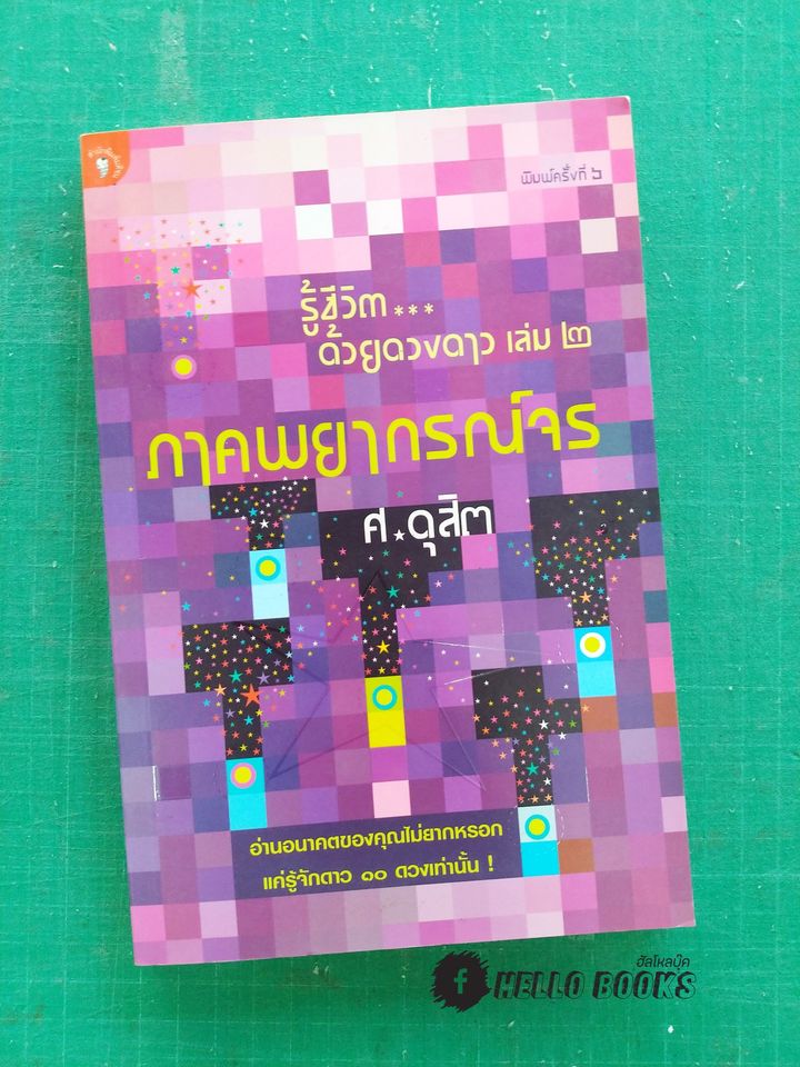 รู้ชีวิตด้วยดวงดาว เล่ม ๒