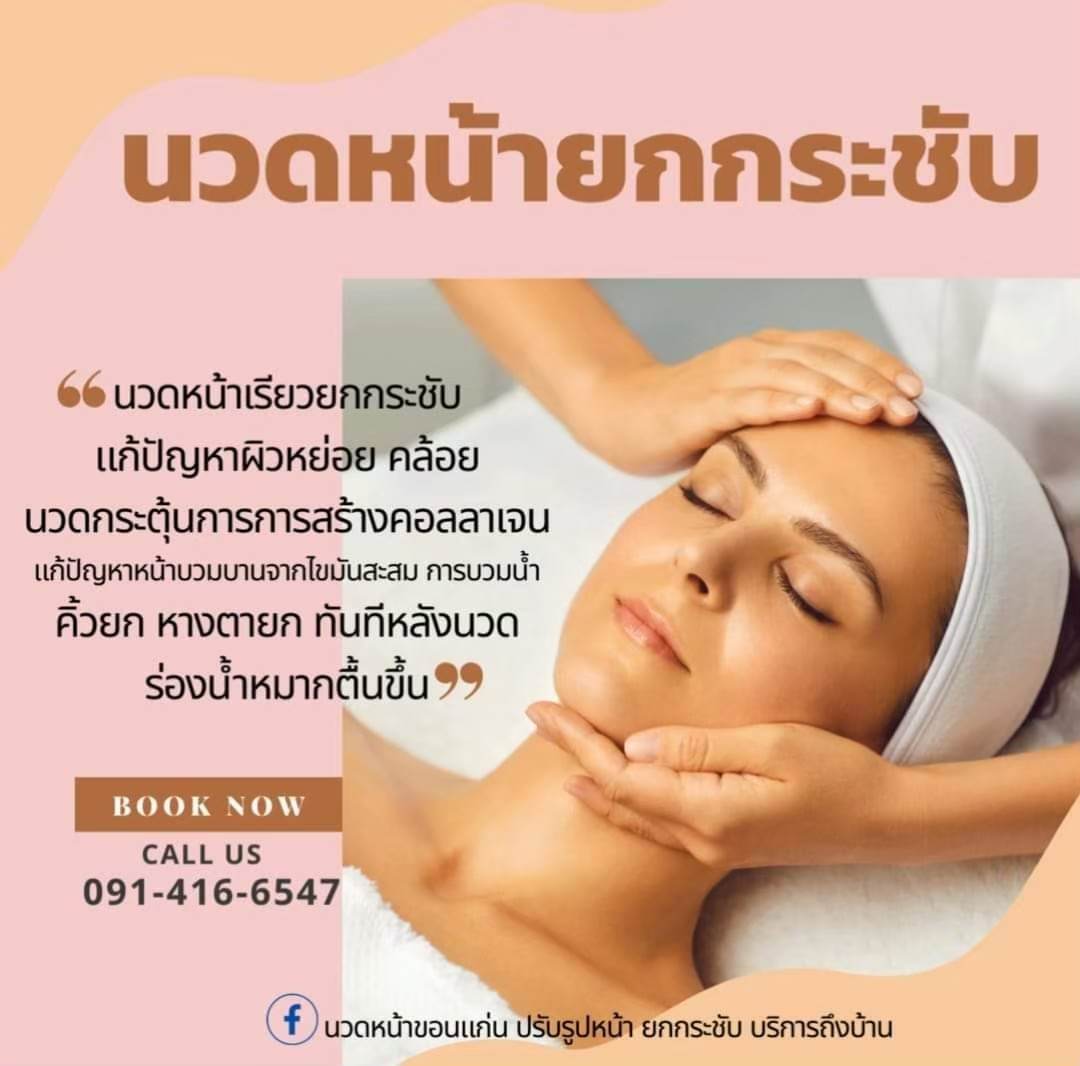 นวดหน้าขอนแก่น ,นวดปรับรูปหน้าขอนแก่น ,นวดหน้าเรียวขอนแก่น ,นวดยกกระชับหน้าขอนแก่น ,นวดกัวซาขอนแก่น ,ขอนแก่นนวดหน้า ,เบอร์ช่างนวดหน้าขอนแก่น0914166547 ,ร้านนวดหน้าเรียวนวดกระชับขอนแก่น ,ช่างนวดหน้านอกสถานที่ขอนแก่น ,ช่างนวดหน้าในอำเภอเมืองขอนแก่น นวดหน้าขอนแก่น ,นวดปรับรูปหน้าขอนแก่น ,นวดหน้าเรียวขอนแก่น ,นวดยกกระชับหน้าขอนแก่น ,นวดกัวซาขอนแก่น ,ขอนแก่นนวดหน้า ,เบอร์ช่างนวดหน้าขอนแก่น0914166547 ,ร้านนวดหน้าเรียวนวดกระชับขอนแก่น ,ช่างนวดหน้านอกสถานที่ขอนแก่น ,ช่างนวดหน้าในอำเภอเมืองขอนแก่น