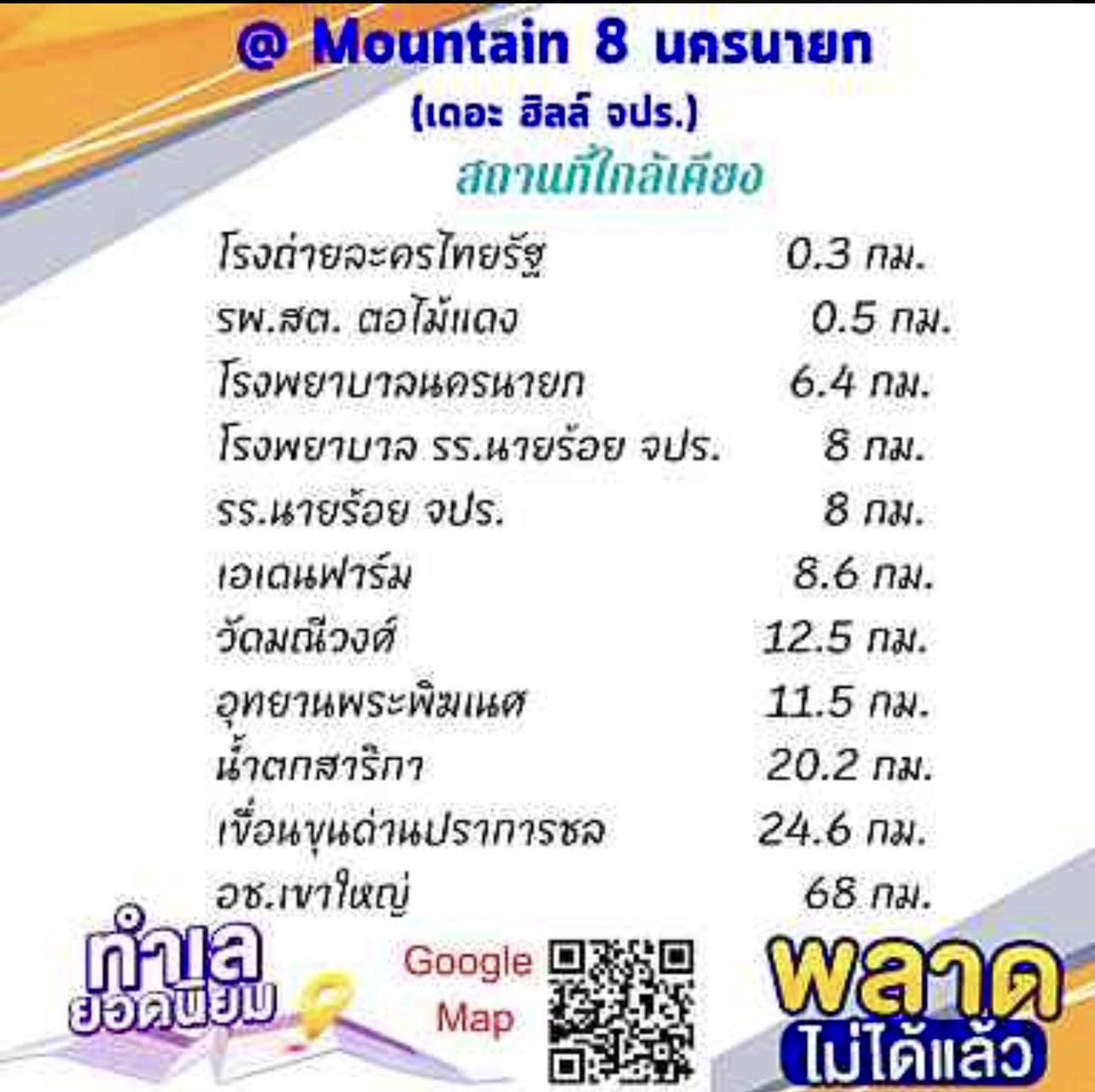 โครงการ Mountain 8 นครนายก