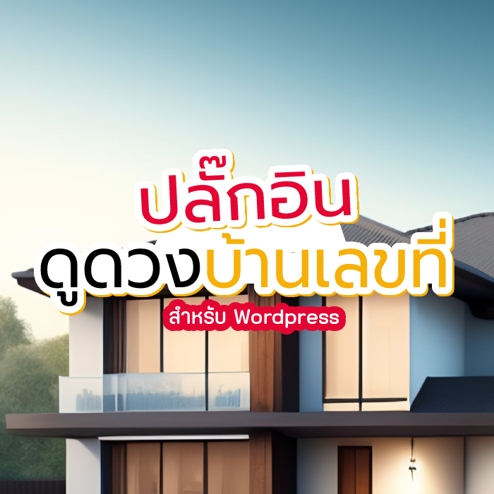 ปลักอินดูดวงบ้านเลขที่แบบเลขศาสตร์ (พร้อมเปอร์เซนต์มงคล)