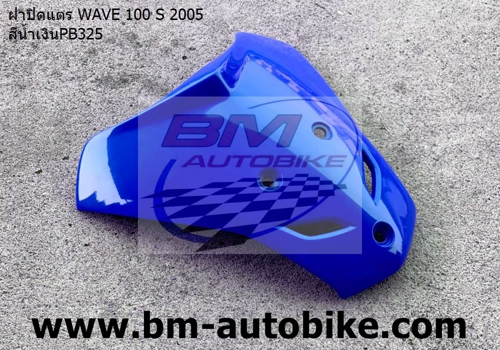ฝาปิดแตร WAVE100S 2005 U BOX สีน้ำเงิน325 1 กก.