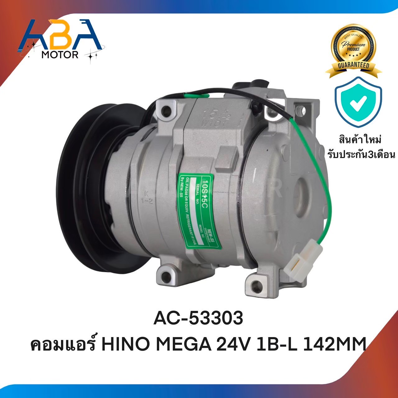 คอมแอร์ AC53303 คอมแอร์ HINO MEGA 24V 1B-L 142MM 10S15C (สินค้าใหม่จากโรงงาน)