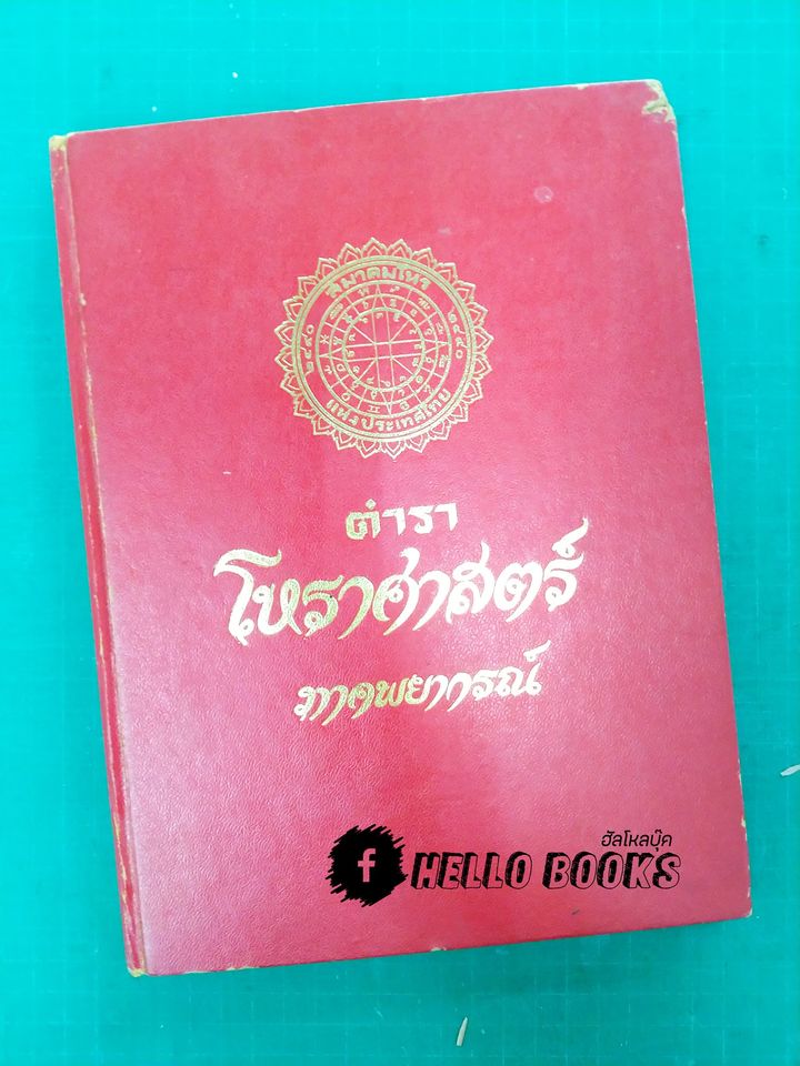 ตำราโหราศาสตร์ ภาคพยากรณ์