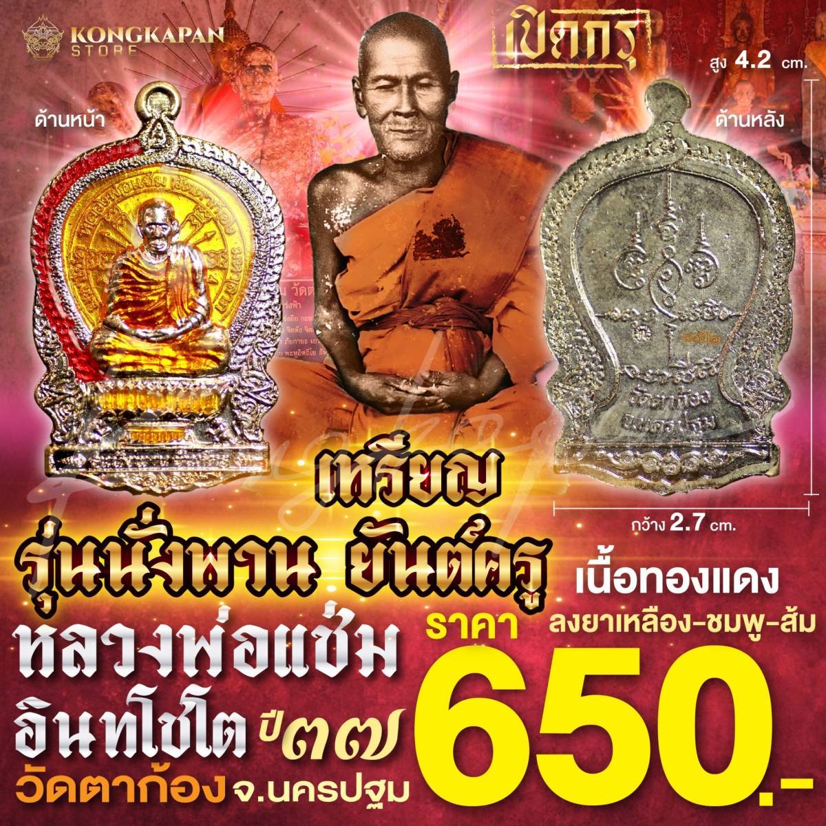 เหรียญพ่อแช่ม รุ่นนั่งพานยันต์ครู เนื้อทองแดง ลงยาเหลืองชมพูส้ม ปี37