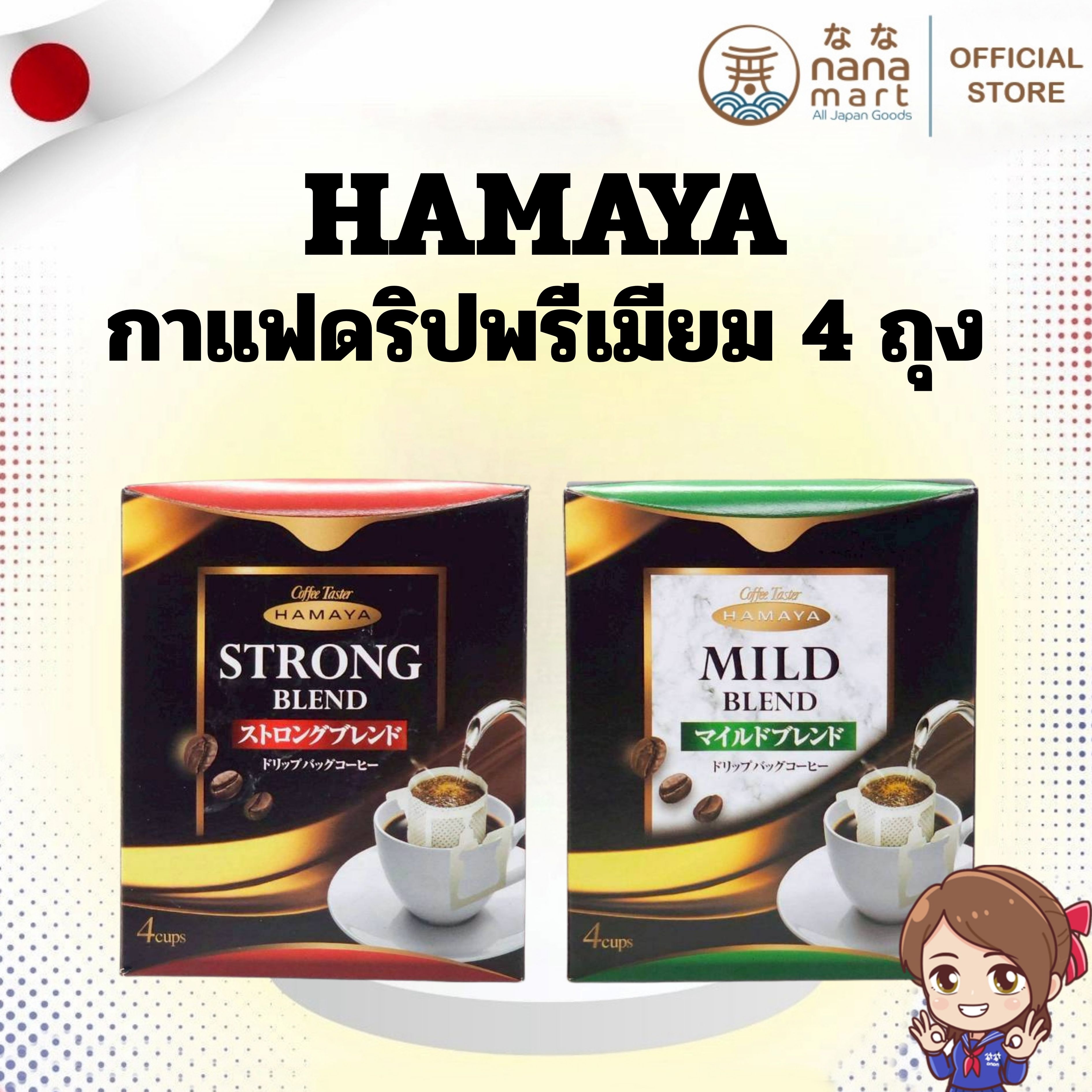 ☕✨ กาแฟดริปคุณภาพพรีเมียมจากญี่ปุ่น Hamaya Drip Coffee 4 Bags ✨☕