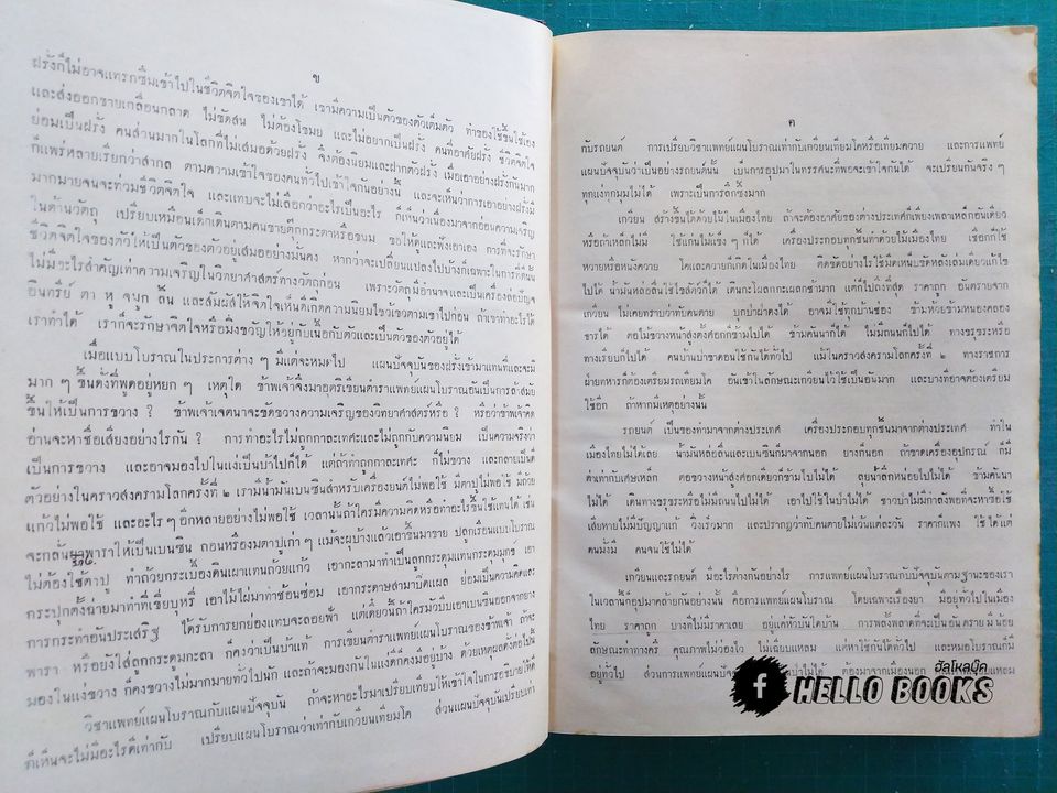 อายุรเวทศึกษา (วิชาแพทย์แผนโบราณ) เล่ม ๑-๒