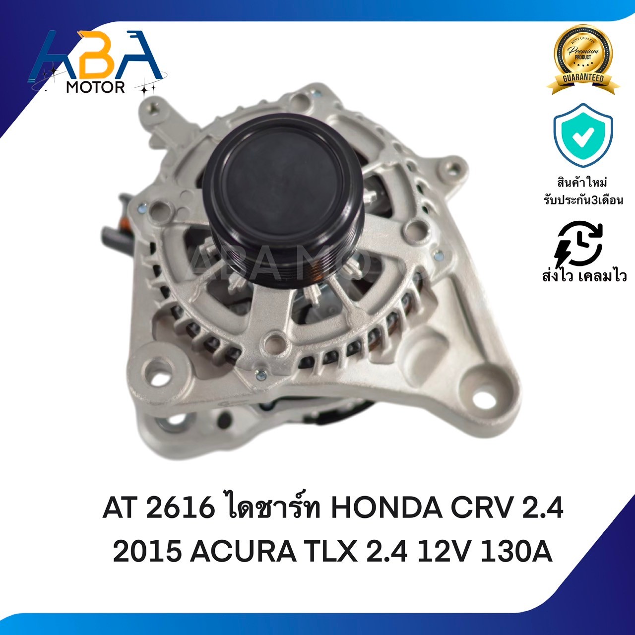 AT2616 ไดชาร์ท HONDA CRV 2.4 2015 ACURA TLX 2.4 12V 130A (สินค้าใหม่จากโรงงาน)