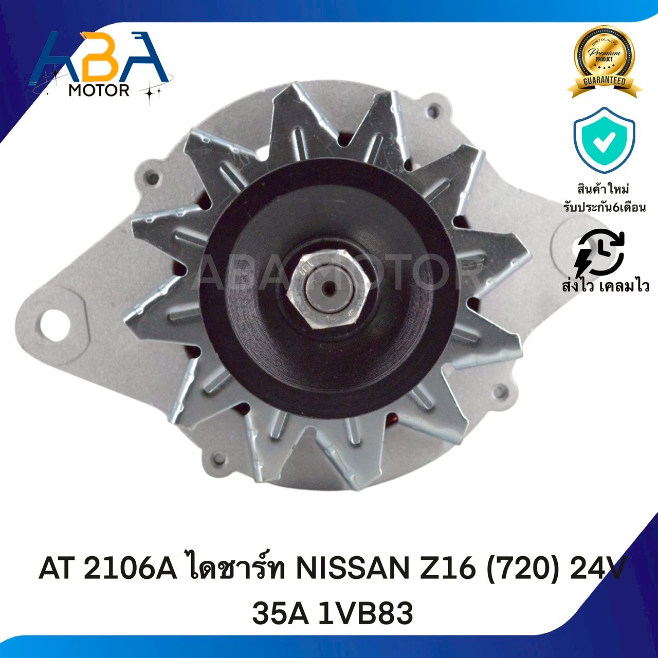 AT2106A ไดชาร์ท NISSAN Z16 (720) 24V 35A 1VB83 (สินค้าใหม่จากโรงงาน)