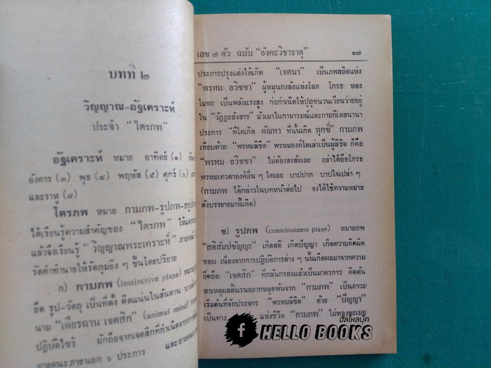 อังคะวิชาธาตุ ฉบับมาตรฐานและก้าวหน้า