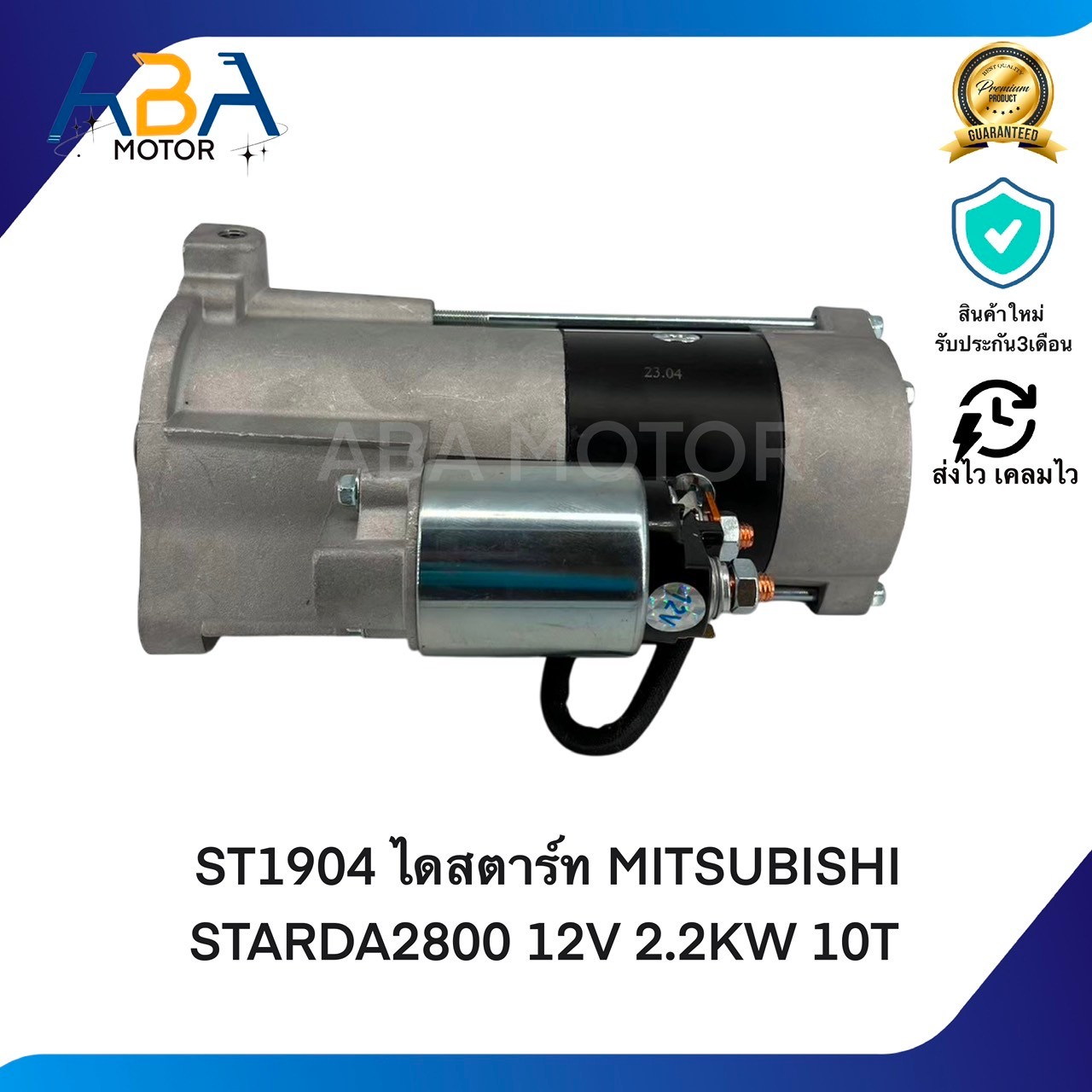 ST1904 ไดสตาร์ท MITSUBISHI STARDA2800 ปี96-05 12V 2.2KW 10T (สินค้าใหม่จากโรงงาน)