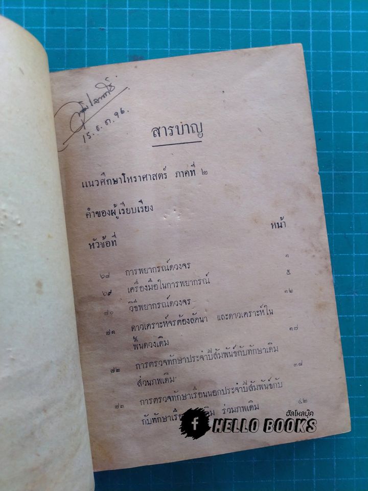 แนวทางศึกษาโหราศาสตร์ ภาค ๑, ภาค ๒ สำเร็จ และอันโตนาฑีใหม่