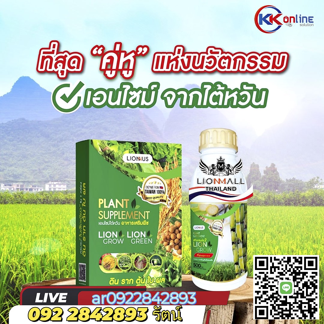 “นวัตกรรมเอ็นไซม์ อาหารเสริมพืช” LION GROW เพิ่มประสิทธิภาพในการดูซึมอาหาร ขยายราก ขยายกอ แตกกิ่ง เพิ่มอัตราการสังเคราะห์แสง เพิ่มอัตราการหายใจ ช่วยเพิ่มอัตราการสะสมแป้ง น้ำตาล คลอโรฟิลล์ ช่วยพืชแข็งแรงเพิ่มภูมิต้านทานโรค ทนร้อน ทนแล้ง ทำให้ตืดดอกออกผล ได้มากขึ้น