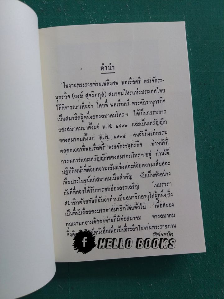 ที่ระลึกจากสมาคมโหรฯ พิมพ์ในงานพระราชทานเพลิงศพ