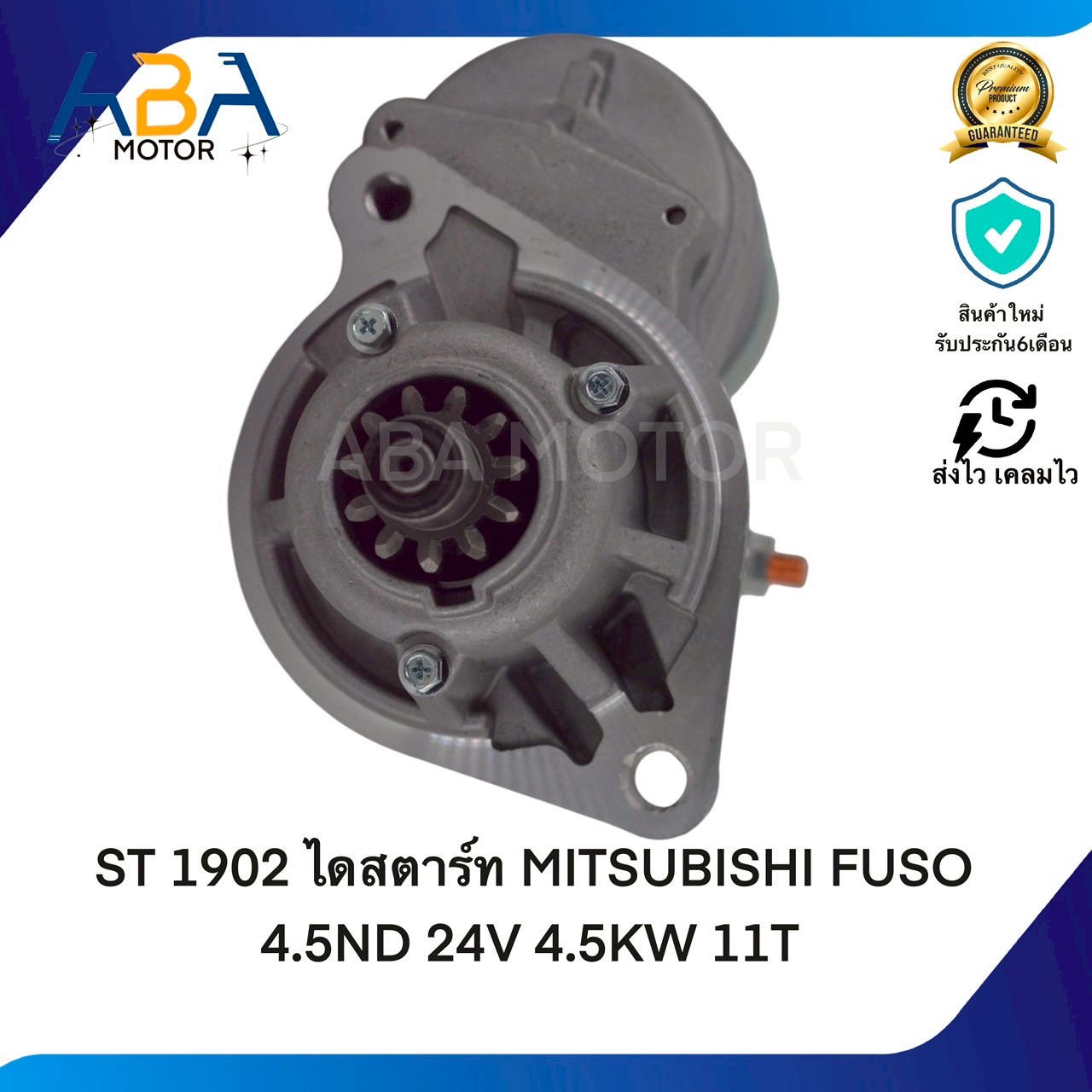 ST1902 ไดสตาร์ท MITSUBISHI FUSO 4.5ND 24V 4.5KW 11T