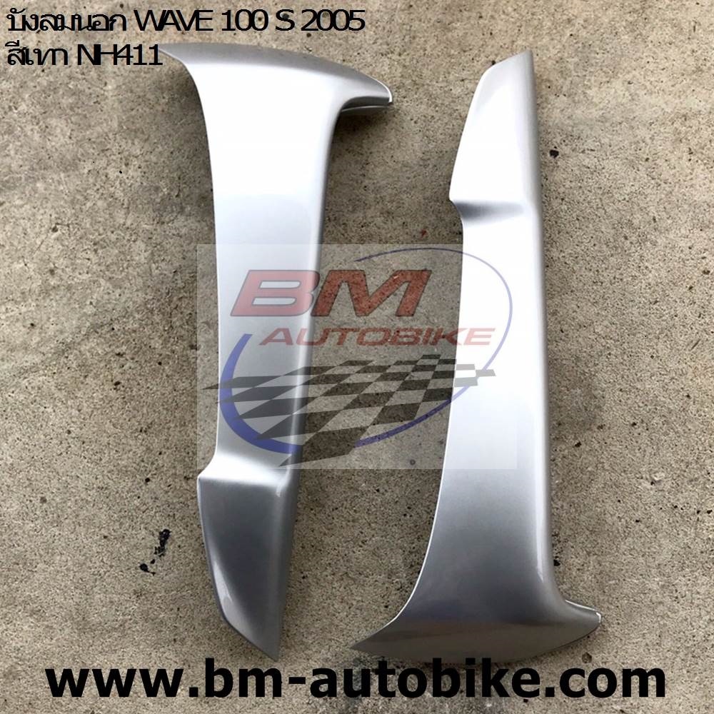 บังลมนอก WAVE 100 S 2005 สีเทา NH411 1 กก.