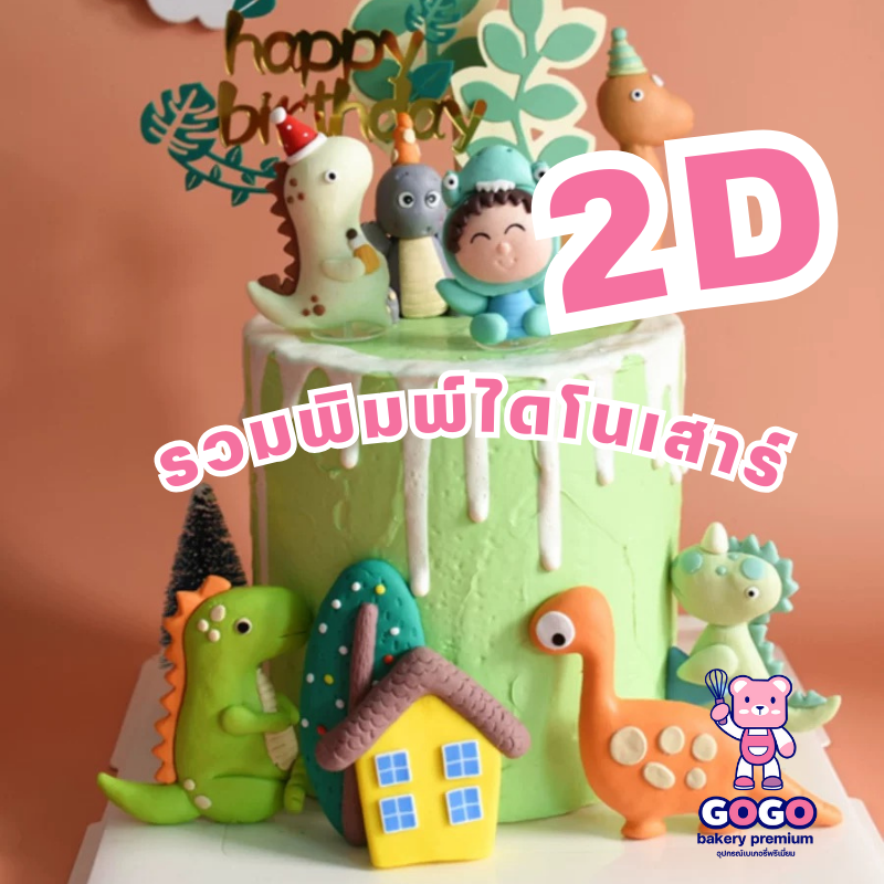 รวม 2D พิมพ์ไดโนเสาร์