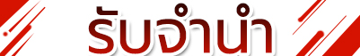 รับจำนำ